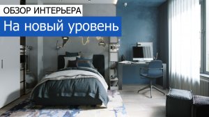 Дизайн интерьера двухуровневой квартиры 144м2 в ЖК «LIFE-Ботанический сад 2». +7 (495) 357-08-64