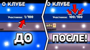 Как набрать участников в клуб бравл старс