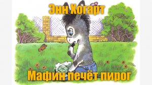 Энн Хогард "Мафин печёт пирог"