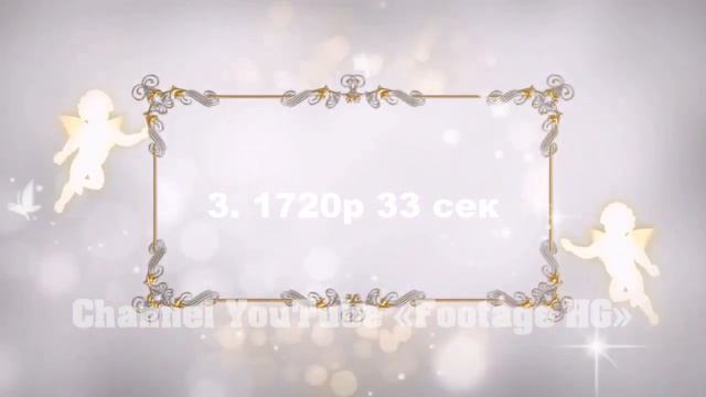 Рамка для текста Ангелы + Фон Footage | Background (3 х 33 сек.) 720р смотреть онлайн