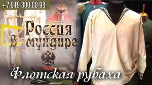 Россия в мундире 180. Флотская рубаха.