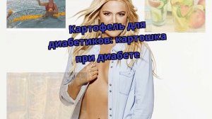 Картофель для диабетиков: картошка при диабете