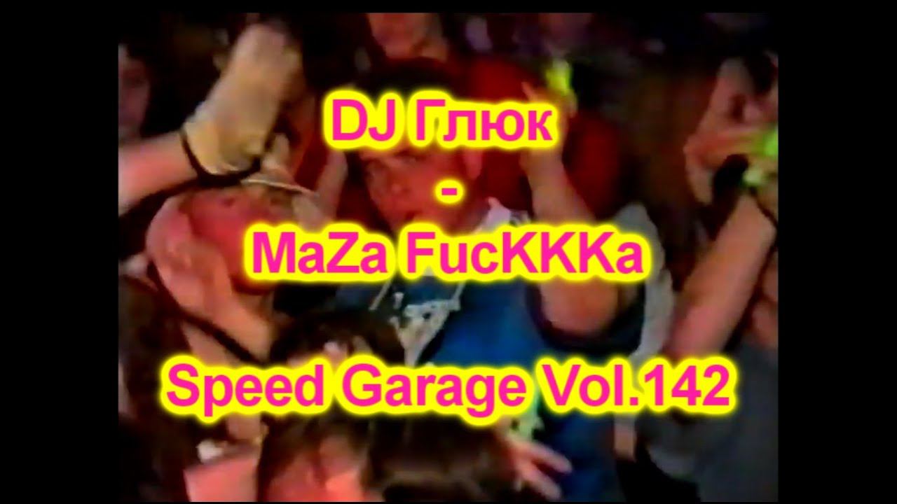 DJ Глюк (DJ Gluk) - MaZa FucKKKa Speed Garage Vol. 142 (Bassline/Speed Garage) August 2022 смотреть онлайн