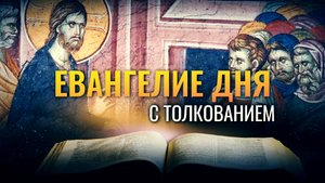 «БОГ ЗАПОВЕДАЛ: ПОЧИТАЙ ОТЦА И МАТЬ» / ЕВАНГЕЛИЕ ДНЯ