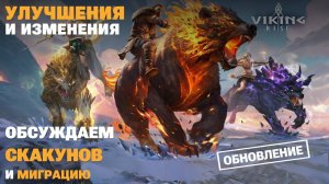 VIKING RISE - Скакуны и Миграция | Обсуждаем ОБНОВЛЕНИЕ