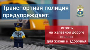 Транспортная полиция предупреждает