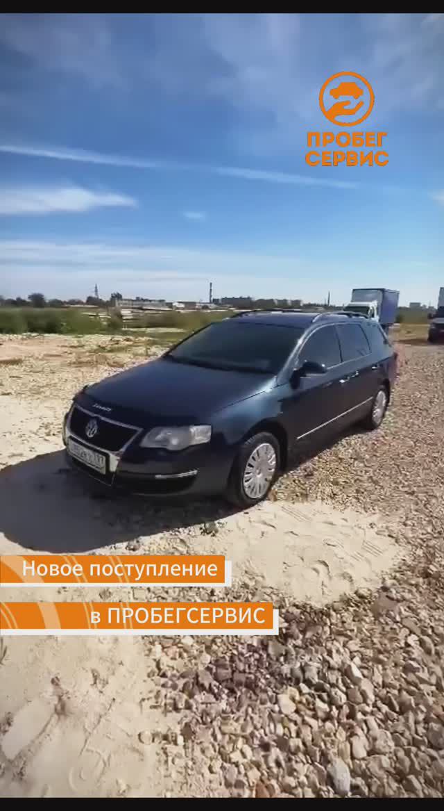 Volkswagen Passat B6 2006 года выпуска в ПРОБЕГСЕРВИС Волгоград
