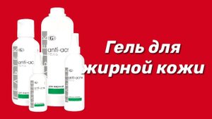 Гель для жирной кожи / Серия Anti-Acne