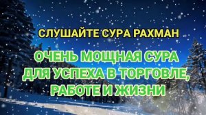 Самая сильная сура Корана, сура открывающая дверь ризка и благословений, #дуа  #сильнаямолитва