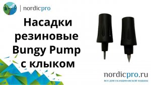 Насадки резиновые Bungy Pump с клыком