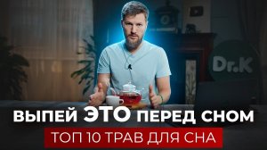 Выпивай ЭТО перед сном - ТОП 10 трав