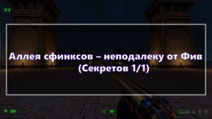 [Все секреты] Serious Sam HD: The First Encounter - Аллея сфинксов не неподалеку от Фив