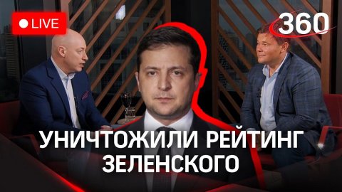 Удар по Зеленому: Гордон и Богдан уничтожают рейтинг президента Украины в прямом эфире