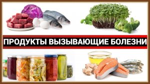 ПРОДУКТЫ ВЫЗЫВАЮЩИЕ БОЛЕЗНИ