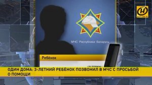 «Один дома»: трёхлетний мальчик позвонил в МЧС и попросил помощи