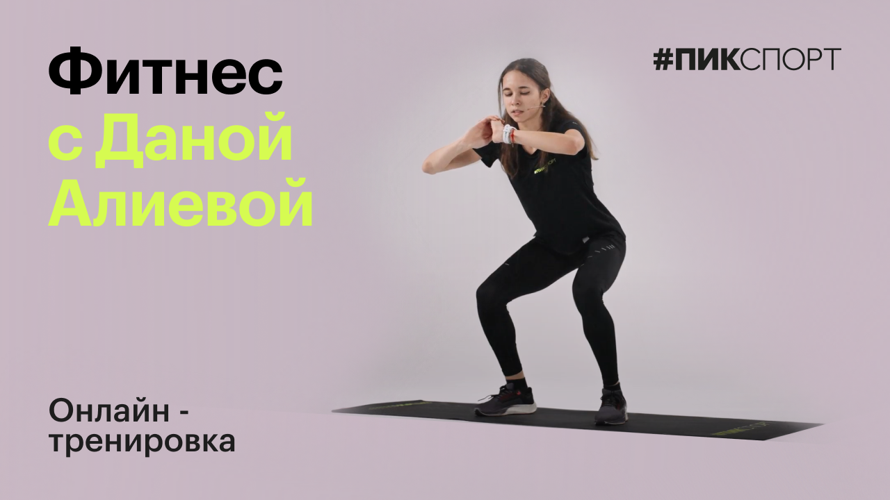 Фитнес с Даной Алиевой | ПИК-Спорт