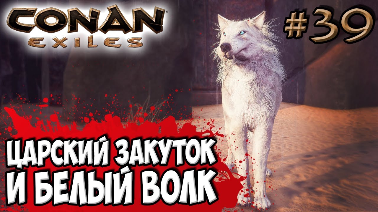 Conan Exiles #39 ☛ Царский Закуток и бинты ☛ Белые волки ✌