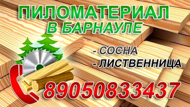 Пиломатериалы Алтая.Купить пиломатериалы в Барнауле. смотреть онлайн