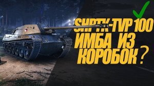 ShPTK-TVP 100. ОБЗОР ПТ ИЗ КОРОБОК. ИМБА ЛИ ЭТО? #миртанков #wot