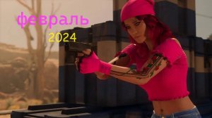 Итоги Месяца Февраль 2024