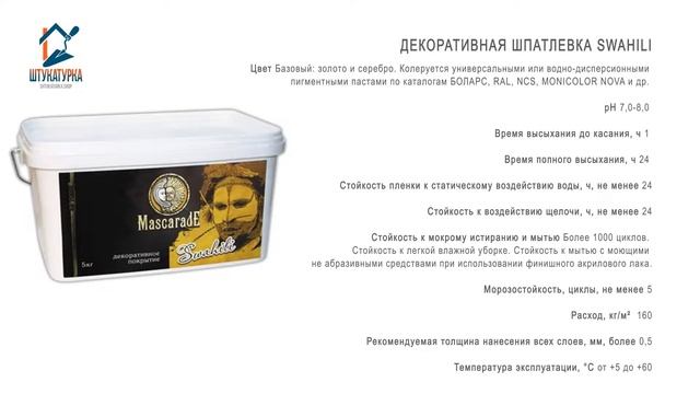 Декоративная шпатлевка Swahili смотреть онлайн