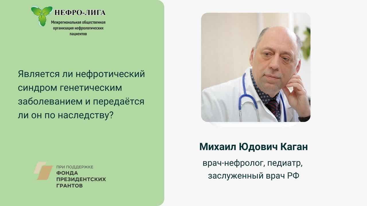 Является ли нефротический синдром у детей генетическим заболеванием и передаётся ли по наследству?