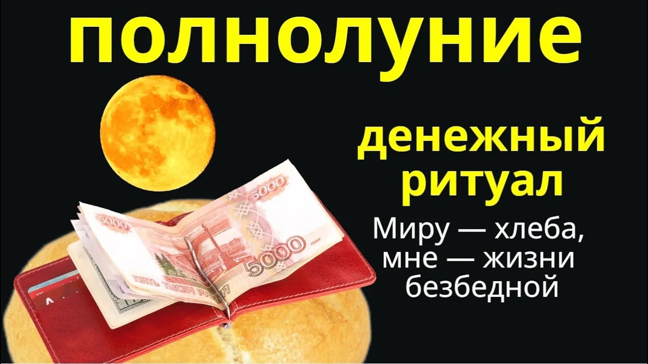 Испеките в полнолуние пирог — ритуалы для безбедной жизни