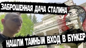 Заброшенная подмосковная дача Сталина в Липках. Пробрались внутрь и нашли тайный бункер вождя.