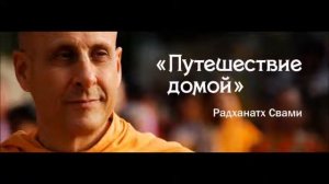 -Радханатх Свами - «Путешествие домой» - 2 - Контр культура конца 60-х в Европе