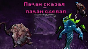 СОСУ РАЗНЫМИ ГОЛОСАМИ в (Dota 2)