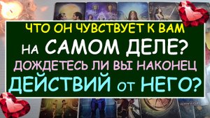 ❤️ ЕГО ЧУВСТВА КО МНЕ, ЕГО МЫСЛИ, ЕГО ПЛАНЫ. БУДЕТ ЛИ ОН ДЕЙСТВОВАТЬ? ❤️