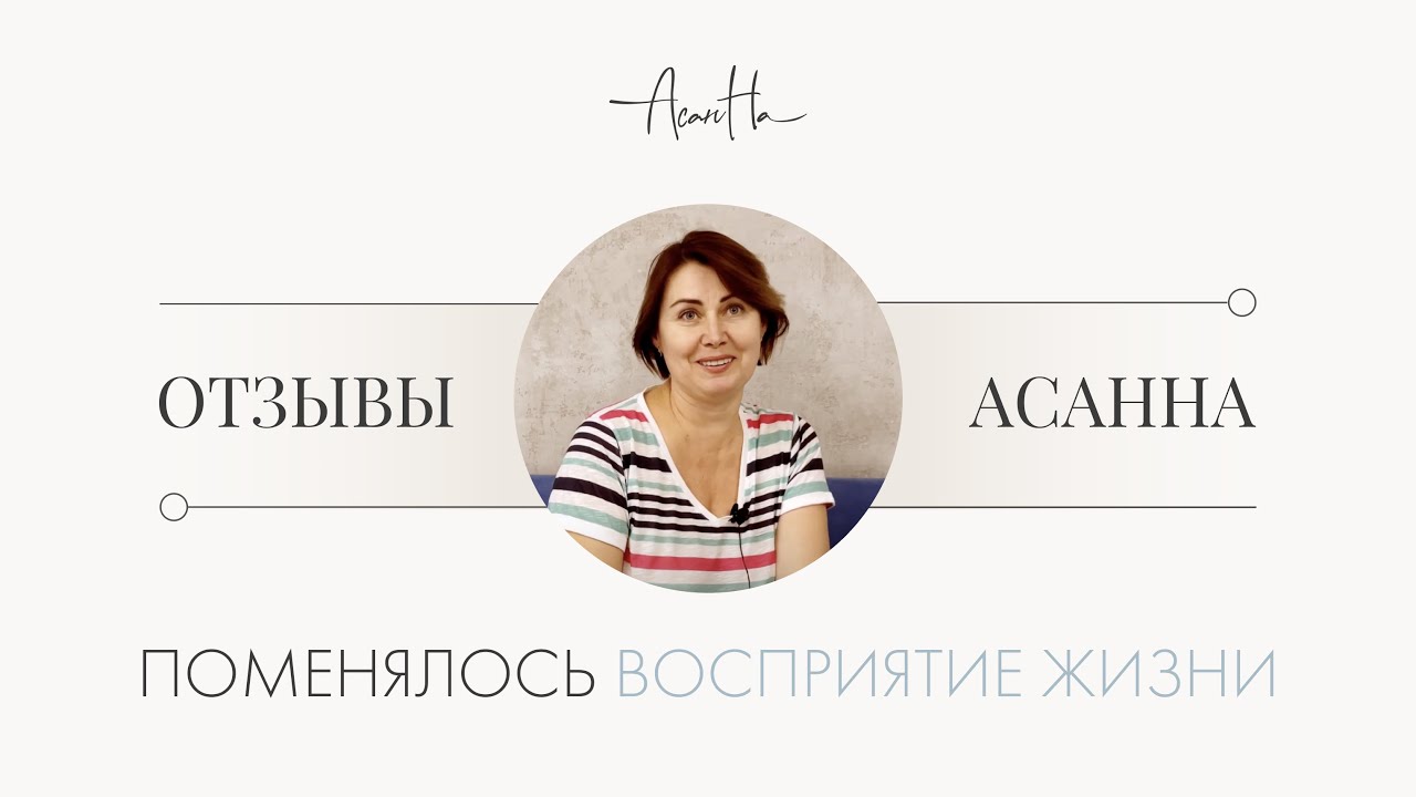 "Поменялось мое восприятие жизни" после вебинара "Бардак в голове" и встречи с Надеждой Асановой смотреть онлайн