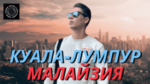 Куала-Лумпур – Малайзия: Стоит ли ехать?/ BOSSfit – гламурная качалка