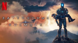 Затерянные в космосе / Lost in Space (2021) Официальный Русский трейлер 3-го сезона Netflix