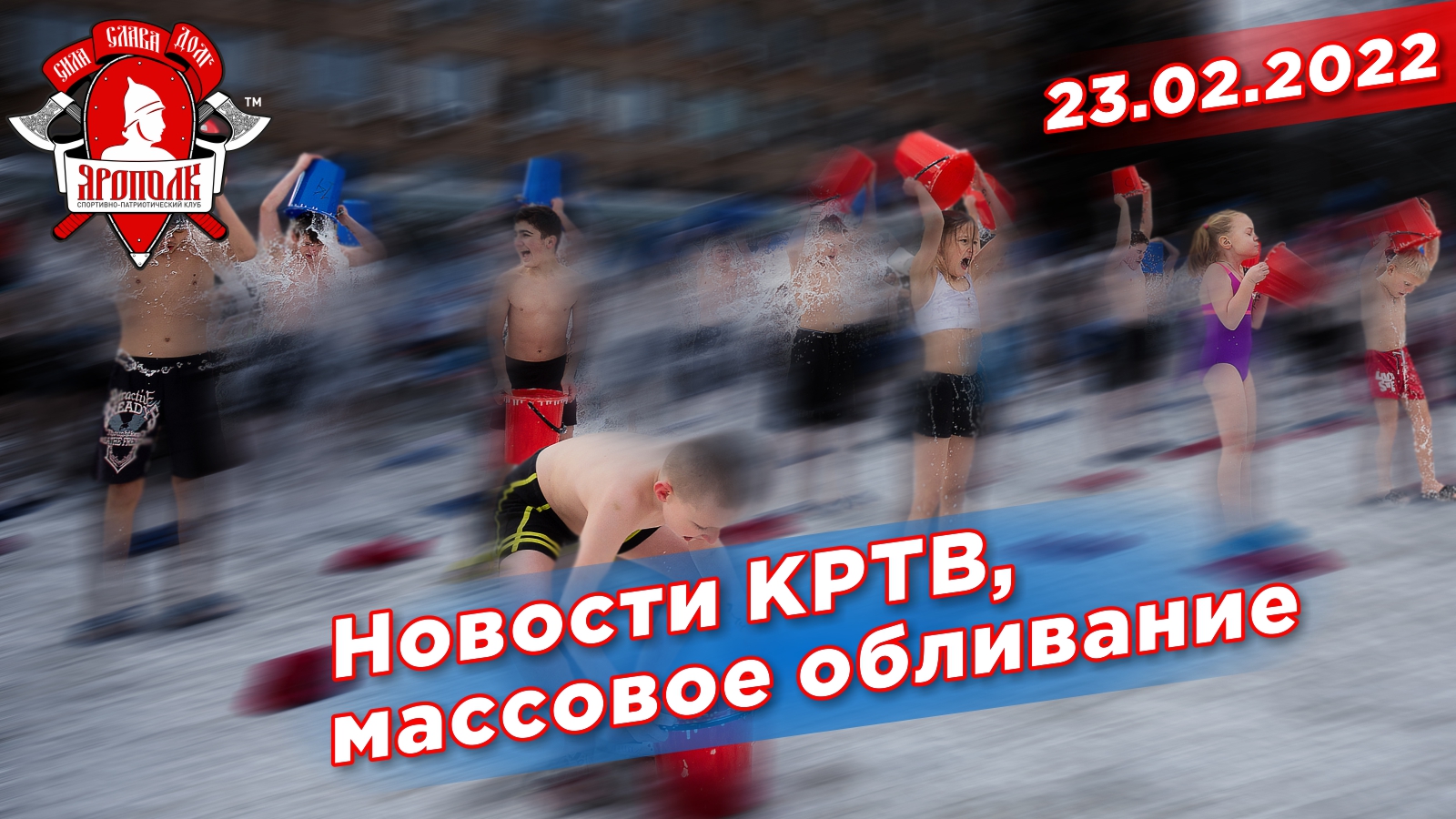 Репортаж телеканала КРТВ, Массовое обливание холодной водой 9, клуб ЯРОПОЛК, Красногорск, 23.02.2021