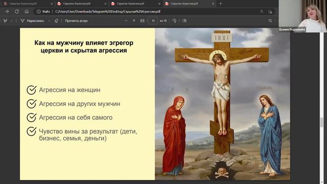 Эгрегор христианства,или как распознать скрытую агрессию! Отношения между мужчиной и женщиной!