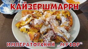 Кайзершмаррн - императорский "мусор". Австрийский десерт.