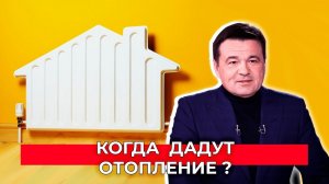 Отопительный сезон в Подмосковье. Как узнать, когда дадут тепло в вашем доме?