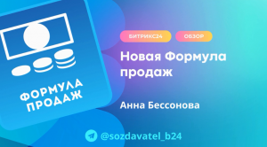 Новая Формула продаж