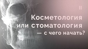 Косметология или стоматология. 2 ч.