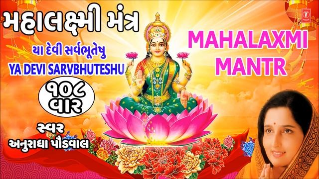 MAHALAXMI MANTRA (Ya Devi Sarvbhuteshu) - ANURADHA PAUDWAL || RAJESH GUPTA - TRADITIONAL