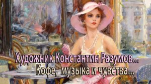 Женский образ *             Художник Константин Разумов