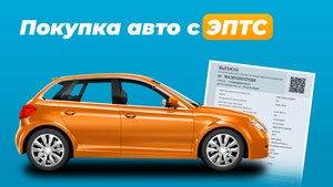 Покупка авто с ЭПТС. Риски для покупателя. На что обратить внимание?