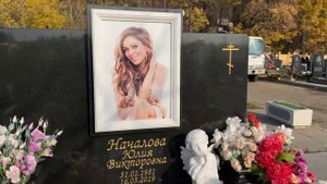 † Могила Юлии Началовой на Троекуровском кладбище. Октябрь 2021