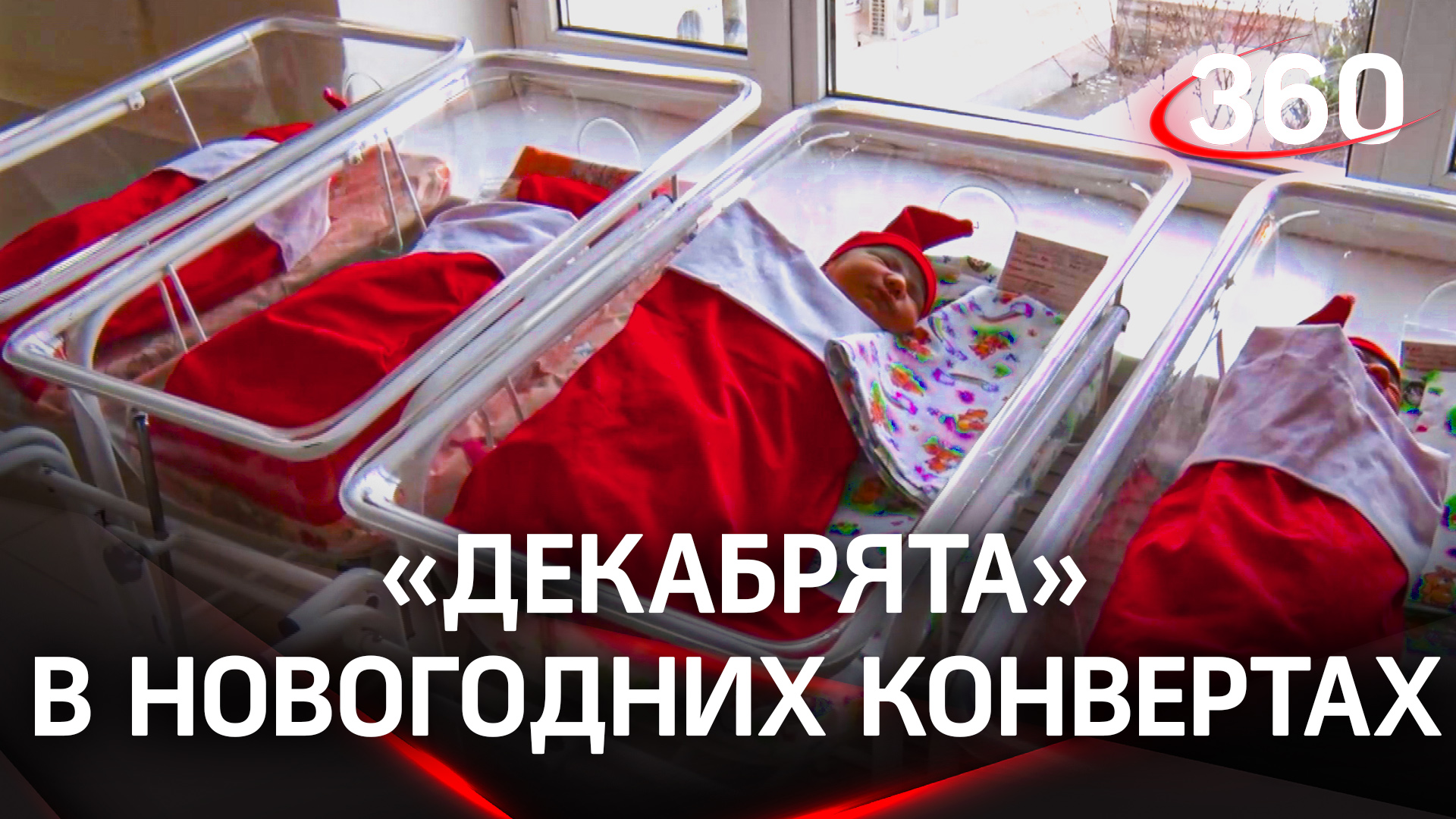 Праздник к нам приходит: новорождённых «декабрят» в праздничных конвертах выписывают из Видновского