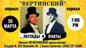 Сериал "ВЕРТИНСКИЙ": Легенды и Факты. Рассказывает Максим КРАВЧИНСКИЙ. Торонто, 26 марта, 2022 года.