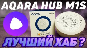 Хаб Aqara hub m1s. Лучший бюджетный центр управления умным домом? #aqara #умныйдом