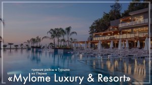 Mylome Luxury Resort в Турции. Туры из Перми