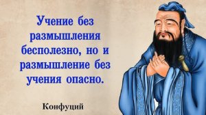 КОНФУЦИЙ. ГЕНИАЛЬНЫЕ ЦИТАТЫ НА КАЖДЫЙ ДЕНЬ. АФОРИЗМЫ. МУДРЫЕ МЫСЛИ.