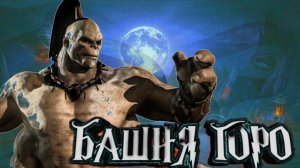 БАШНЯ ГОРО | Mortal Kombat: Onslaught РУССКОЯЗЫЧНЫЙ ГЕЙМПЛЕЙ / PART #1